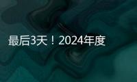 最后3天�！2024年度经营主体年报填报