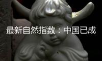 最新自然指数：中国已成为亚太地区科研增长引擎