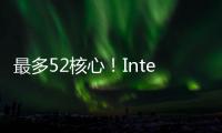 最多52核心！Intel下代Nova Lake