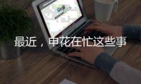 最近，申花在忙这些事