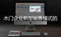 木门企业新型销售模式的三大优势
