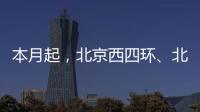本月起，北京西四环、北四环将大修	！