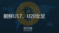 朝鲜U17、U20女足有何成功秘籍