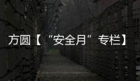 方圆【“安全月”专栏】开展“安全月”活动	，筑牢安全防线