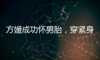 方媛成功怀男胎，穿紧身裙秀“孕肚”很灵活
，郭富城豪掷亿元奖励