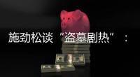 施劲松谈“盗墓剧热”：需要融合科学精神和合理想象的考古小说