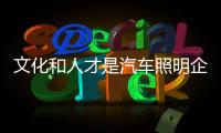 文化和人才是汽车照明企业2020年的发展条件