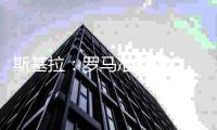 斯基拉	�：罗马准备2300万