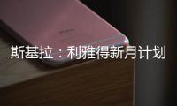 斯基拉
：利雅得新月计划让特奥本周接受体检