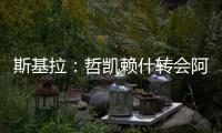 斯基拉：哲凯赖什转会阿森纳的交易进入到最后阶段
，总价8000万欧