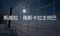斯基拉：佩斯卡拉主帅巴尔迪尼确认执教意大利U21国青队