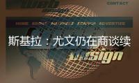 斯基拉�	：尤文仍在商谈续租穆阿尼�，两家英超俱乐部有意球员