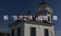 新“东方之珠”绽放
：港股IPO重回全球首位