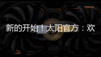 新的开始！太阳官方
	：欢迎杰伦
