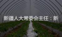 新疆人大常委会主任：新疆所做的一切，光明磊落
、坦坦荡荡