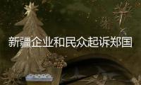 新疆企业和民众起诉郑国恩  赵立坚：中国民众法治意识和维权意识增强