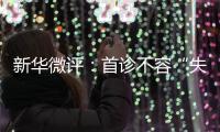 新华微评
：首诊不容“失守”
