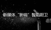 新媒体“影响”智能厨卫行业，企业应如何应对?