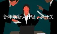新年焕新大升级�
，从开关插座开始变变变