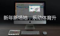 新年新场地
	，乐动体育升级体育设施，保障培训专业
