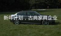 新年计划
，古典家具企业仍需关注客户服务