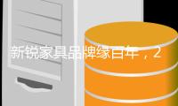 新锐家具品牌缘百年，2020发展再登高峰