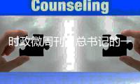 时政微周刊丨总书记的一周（8月30日—9月5日）