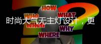 时尚大气无主灯设计，更凸显年轻的气息