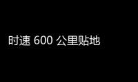 时速 600 公里贴地飞行	，我国超导电动高速磁浮列车首次亮相世界