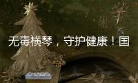 无毒横琴
，守护健康	！国际禁毒日主题宣传活动在横琴口岸举办