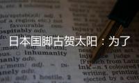 日本国脚古贺太阳	：为了参加世界杯	，我还需要做得更多