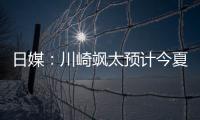 日媒	：川崎飒太预计今夏租借加盟美因茨
，并附买断条款