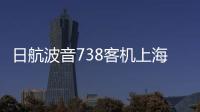 日航波音738客机上海飞成田途中发生故障	，在关西紧急降落