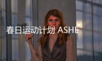 春日运动计划 ASHER亚设体育助你一臂之力