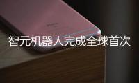 智元机器人完成全球首次通用具身机器人工业现场常态化作业直播