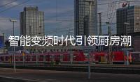 智能变频时代引领厨房潮流 还不速速加入
