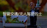 智能交通/无人驾驶的士 上车可安心睡觉