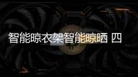 智能晾衣架智能晾晒 四季晾衣无烦恼