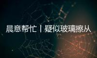 晨意帮忙丨疑似玻璃擦从四十多层高楼坠落，女子被砸伤致右眼摘除！多方发声