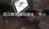 武汉教师撞死学生�，中小学校园人车分流难在哪