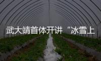 武大靖首体开讲“冰雪上的思政课”