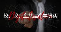校、政、企共建产学研实习基地！深化产教融合，服务乡村振兴