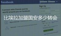 比埃拉加盟国安多少转会费