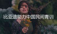 比亚迪助力中国民间青训组织“中国足球小将”