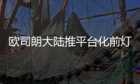 欧司朗大陆推平台化前灯模块 LED大灯将成为标配