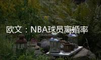 欧文：NBA球员离婚率是86%，这就像投篮投到85%的命中率一样离谱