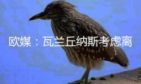 欧媒
：瓦兰丘纳斯考虑离开NBA加盟希腊球队，掘金正全力游说其留队