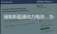 潍柴新能源动力电池，为高效冷链运输助“荔”