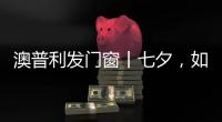 澳普利发门窗丨七夕，如期而至!