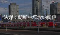 法媒	：朗斯中场埃纳奥伊受多家俱乐部关注，罗马已对球员提出报价
